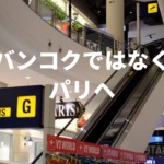 バンコクではなくパリへ